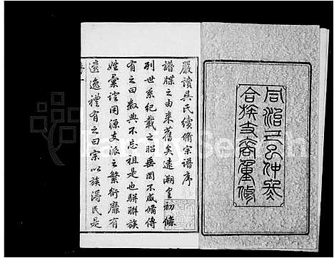 [下载][严读吴氏宗谱_40卷首1卷_吴氏宗谱]江苏.严读吴氏家谱.pdf