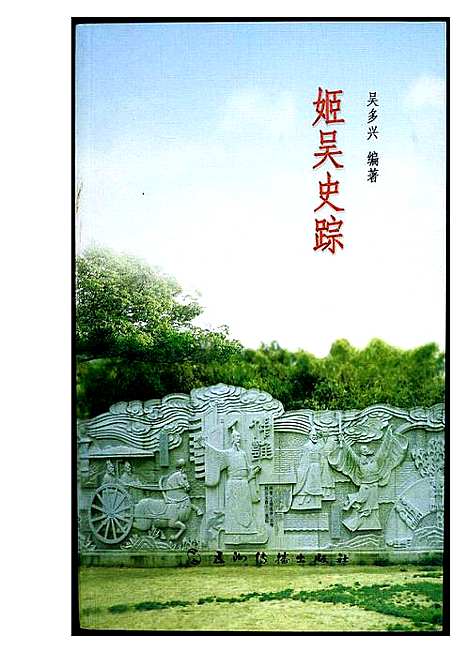 [下载][姬吴史踪]江苏.姬吴史踪.pdf