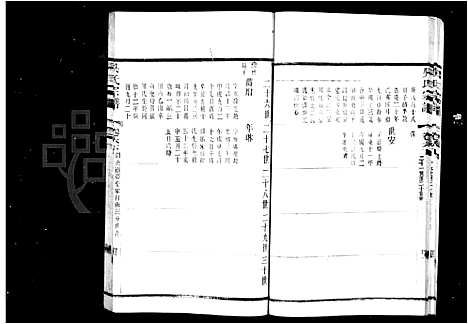 [下载][延陵吴氏宗谱_16卷]江苏.延陵吴氏家谱_二.pdf