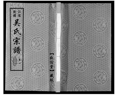 [下载][延陵苗裔龙游吴氏宗谱_12卷]江苏.延陵苗裔龙游吴氏家谱_一.pdf