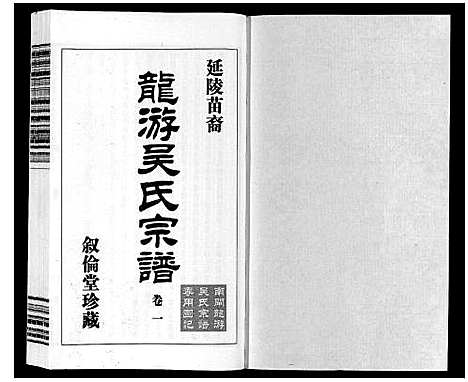 [下载][延陵苗裔龙游吴氏宗谱_12卷]江苏.延陵苗裔龙游吴氏家谱_一.pdf