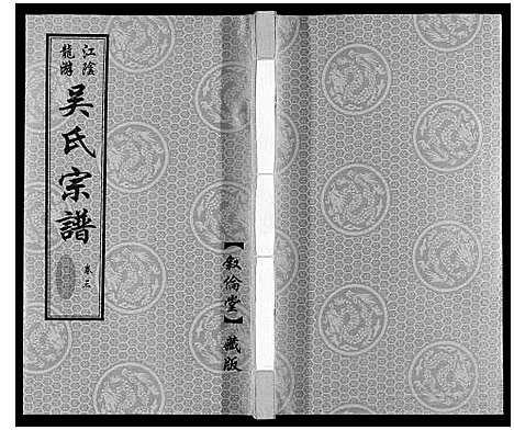 [下载][延陵苗裔龙游吴氏宗谱_12卷]江苏.延陵苗裔龙游吴氏家谱_三.pdf