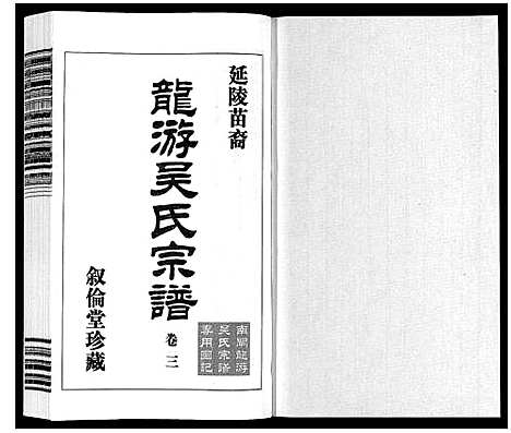 [下载][延陵苗裔龙游吴氏宗谱_12卷]江苏.延陵苗裔龙游吴氏家谱_三.pdf