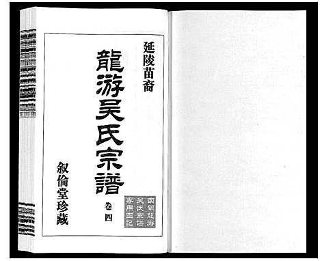 [下载][延陵苗裔龙游吴氏宗谱_12卷]江苏.延陵苗裔龙游吴氏家谱_四.pdf