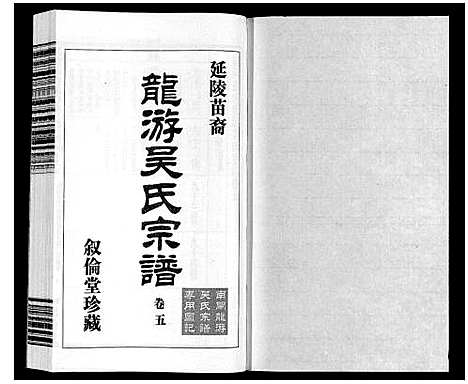 [下载][延陵苗裔龙游吴氏宗谱_12卷]江苏.延陵苗裔龙游吴氏家谱_五.pdf