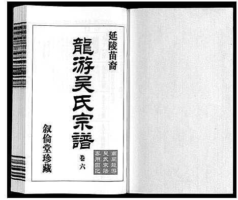 [下载][延陵苗裔龙游吴氏宗谱_12卷]江苏.延陵苗裔龙游吴氏家谱_六.pdf