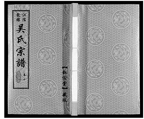 [下载][延陵苗裔龙游吴氏宗谱_12卷]江苏.延陵苗裔龙游吴氏家谱_七.pdf