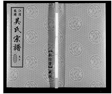 [下载][延陵苗裔龙游吴氏宗谱_12卷]江苏.延陵苗裔龙游吴氏家谱_十.pdf