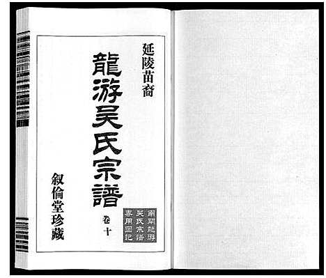 [下载][延陵苗裔龙游吴氏宗谱_12卷]江苏.延陵苗裔龙游吴氏家谱_十.pdf