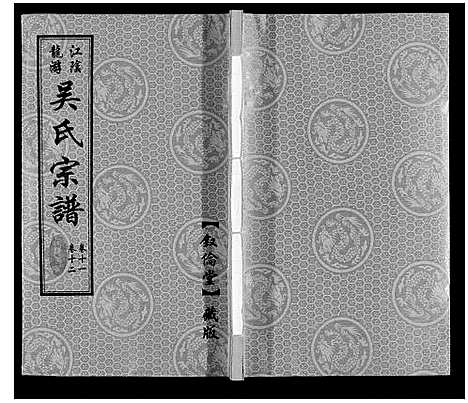 [下载][延陵苗裔龙游吴氏宗谱_12卷]江苏.延陵苗裔龙游吴氏家谱_十一.pdf