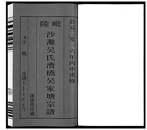 [下载][毗陵沙滩吴氏漕桥吴家塘宗谱_5卷]江苏.毗陵沙滩吴氏漕桥吴家塘家谱_一.pdf