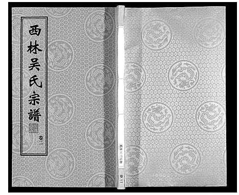 [下载][西林吴氏宗谱]江苏.西林吴氏家谱_二.pdf