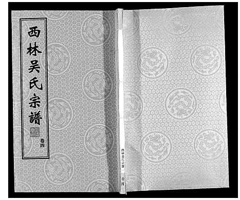 [下载][西林吴氏宗谱]江苏.西林吴氏家谱_四.pdf