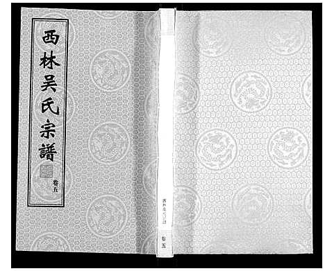 [下载][西林吴氏宗谱]江苏.西林吴氏家谱_五.pdf