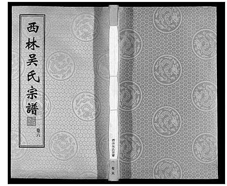 [下载][西林吴氏宗谱]江苏.西林吴氏家谱_六.pdf