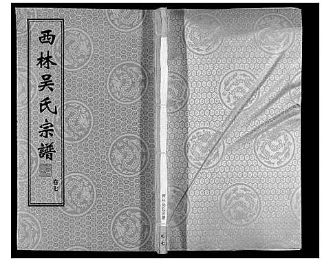 [下载][西林吴氏宗谱]江苏.西林吴氏家谱_七.pdf