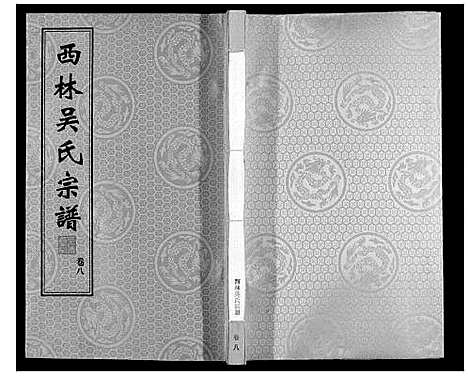 [下载][西林吴氏宗谱]江苏.西林吴氏家谱_八.pdf