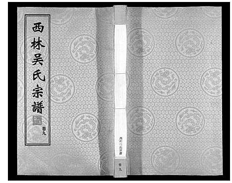 [下载][西林吴氏宗谱]江苏.西林吴氏家谱_九.pdf