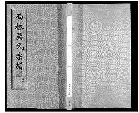 [下载][西林吴氏宗谱]江苏.西林吴氏家谱_十.pdf