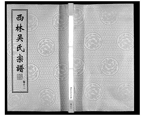 [下载][西林吴氏宗谱]江苏.西林吴氏家谱_十二.pdf