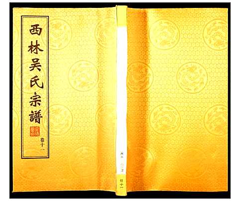 [下载][西林吴氏宗谱]江苏.西林吴氏家谱_十一.pdf