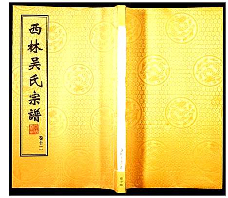 [下载][西林吴氏宗谱]江苏.西林吴氏家谱_十二.pdf