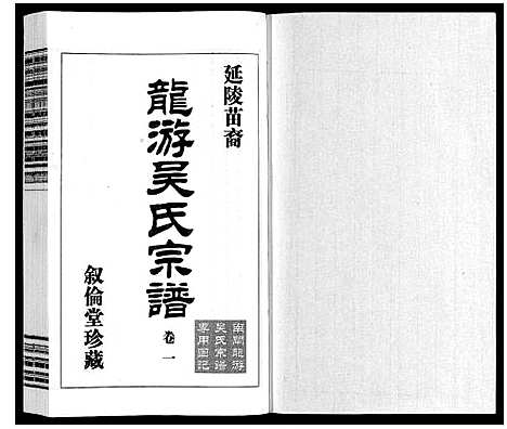 [下载][盐陵苗裔龙游吴氏宗谱_12卷首1卷]江苏.盐陵苗裔龙游吴氏家谱_二.pdf