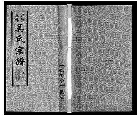 [下载][盐陵苗裔龙游吴氏宗谱_12卷首1卷]江苏.盐陵苗裔龙游吴氏家谱_三.pdf