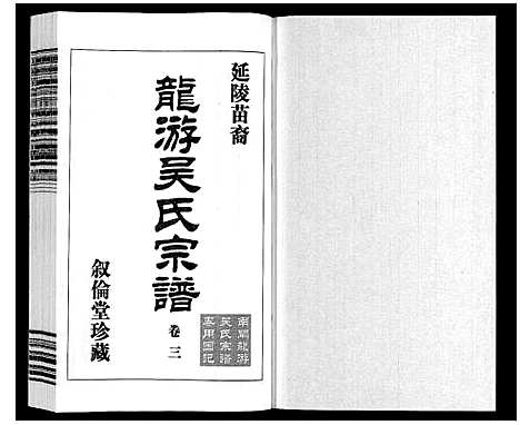 [下载][盐陵苗裔龙游吴氏宗谱_12卷首1卷]江苏.盐陵苗裔龙游吴氏家谱_四.pdf