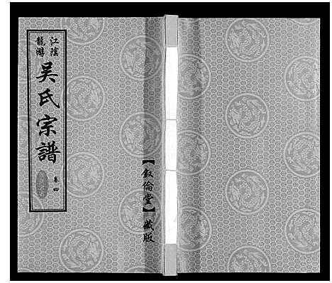 [下载][盐陵苗裔龙游吴氏宗谱_12卷首1卷]江苏.盐陵苗裔龙游吴氏家谱_五.pdf