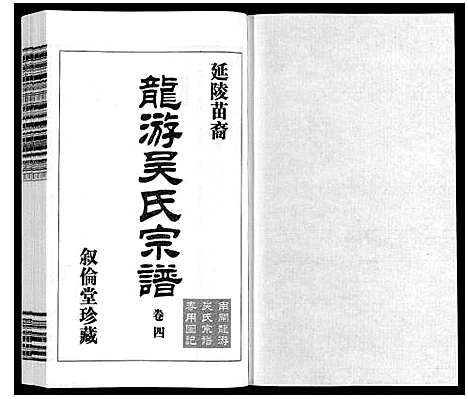 [下载][盐陵苗裔龙游吴氏宗谱_12卷首1卷]江苏.盐陵苗裔龙游吴氏家谱_五.pdf