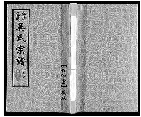 [下载][盐陵苗裔龙游吴氏宗谱_12卷首1卷]江苏.盐陵苗裔龙游吴氏家谱_七.pdf