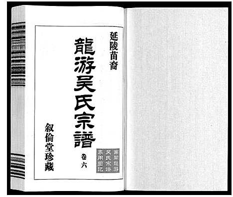 [下载][盐陵苗裔龙游吴氏宗谱_12卷首1卷]江苏.盐陵苗裔龙游吴氏家谱_七.pdf