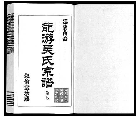 [下载][盐陵苗裔龙游吴氏宗谱_12卷首1卷]江苏.盐陵苗裔龙游吴氏家谱_八.pdf