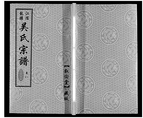 [下载][盐陵苗裔龙游吴氏宗谱_12卷首1卷]江苏.盐陵苗裔龙游吴氏家谱_九.pdf