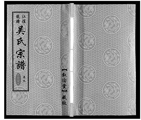 [下载][盐陵苗裔龙游吴氏宗谱_12卷首1卷]江苏.盐陵苗裔龙游吴氏家谱_十.pdf