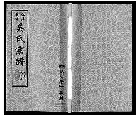 [下载][盐陵苗裔龙游吴氏宗谱_12卷首1卷]江苏.盐陵苗裔龙游吴氏家谱_十二.pdf