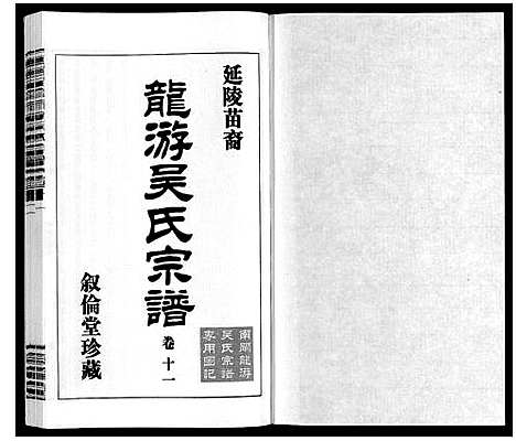 [下载][盐陵苗裔龙游吴氏宗谱_12卷首1卷]江苏.盐陵苗裔龙游吴氏家谱_十二.pdf