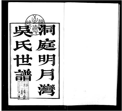 [下载][洞庭明月湾吴氏世谱_6卷]江苏.洞庭明月湾吴氏世谱_一.pdf