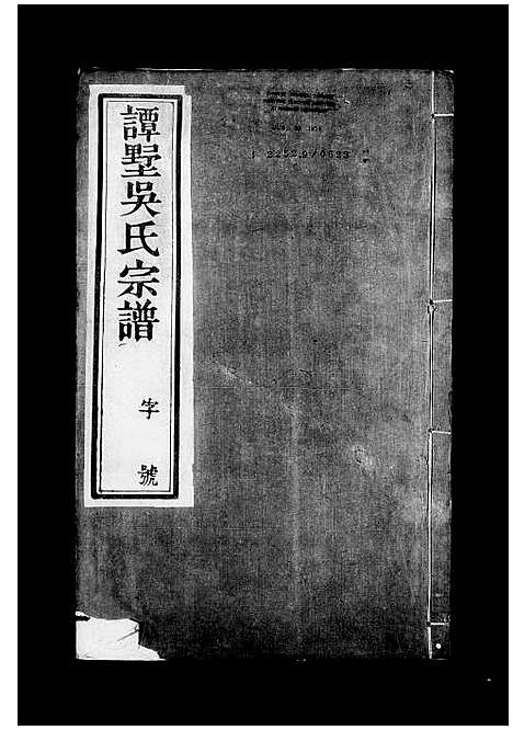 [下载][谭墅吴氏宗谱_16卷]江苏.谭墅吴氏家谱_三.pdf