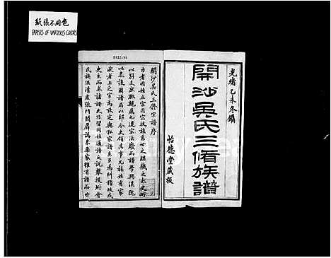 [下载][开沙吴氏宗谱_3卷首1卷]江苏.开沙吴氏家谱.pdf