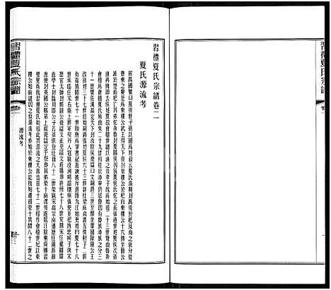 [下载][习礼夏氏宗谱_63卷首1卷]江苏.习礼夏氏家谱_二.pdf