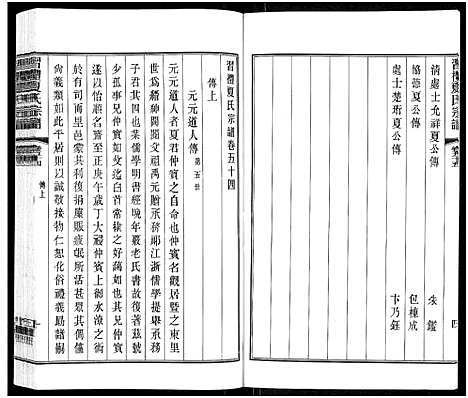 [下载][习礼夏氏宗谱_63卷首1卷]江苏.习礼夏氏家谱_五十五.pdf