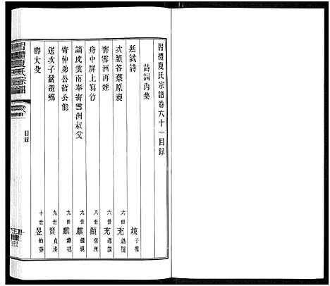 [下载][习礼夏氏宗谱_63卷首1卷]江苏.习礼夏氏家谱_六十二.pdf