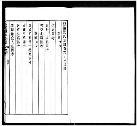 [下载][习礼夏氏宗谱_63卷首1卷]江苏.习礼夏氏家谱_六十四.pdf