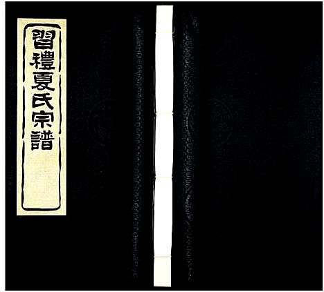 [下载][习礼夏氏宗谱_63卷首1卷]江苏.习礼夏氏家谱_七十四.pdf