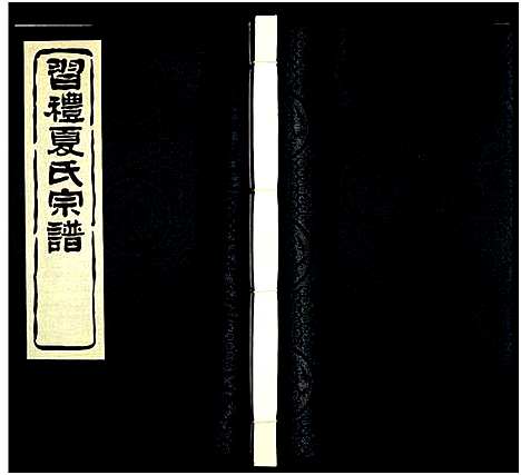 [下载][习礼夏氏宗谱_63卷首1卷]江苏.习礼夏氏家谱_八十四.pdf