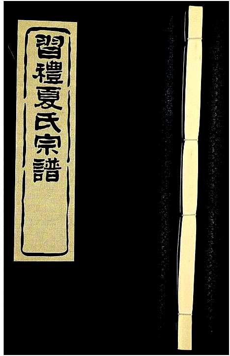 [下载][习礼夏氏宗谱_63卷首1卷]江苏.习礼夏氏家谱_八十五.pdf