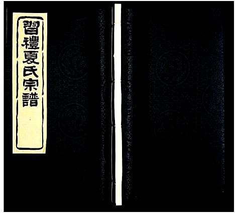 [下载][习礼夏氏宗谱_63卷首1卷]江苏.习礼夏氏家谱_108.pdf