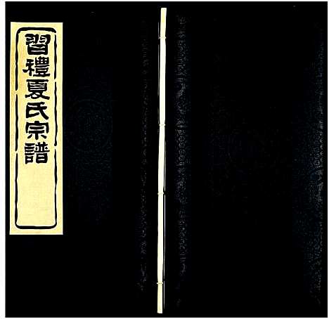 [下载][习礼夏氏宗谱_63卷首1卷]江苏.习礼夏氏家谱_109.pdf